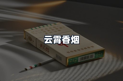 云霄香烟